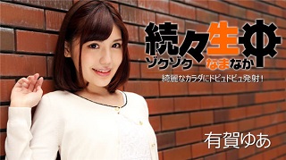 続々生中~綺麗なカラダにドピュドビュ発射!~ – 有賀ゆあ