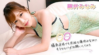撮影直後でも余裕な藤井みなみにもうひとハメお願いしてみた~藤井みなみ
