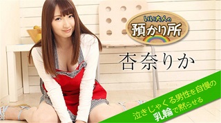 いい大人の預かり所 〜泣きじゃくる男性を自慢の乳輪で黙らせる〜