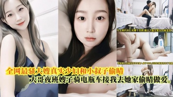 大哥上夜班嫂子骑电瓶车接我去她家偷情做爱 最骚大嫂真实少妇和小叔偷情❤️