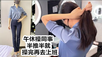公司女神 午休时间约公司女同事酒店开房 半推半就操完再去上班 看起来端庄 可一旦击碎她们内心防线 她们就会变得疯狂