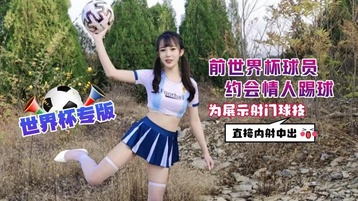 前世界杯球员约会情人踢球为展示射门球技直接内射中出 - 糖糖 世界杯专版