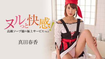 ヌルっと快感!高級ソープ嬢の極上サービスVol.2
