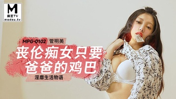 丧伦痴女只要爸爸的鸡巴 淫靡生活物语
