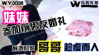 妹妹参加前男友婚礼醉酒归家哥哥趁虚而入