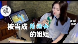 被当成KTV陪酒女的姐姐