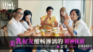 美乳好友酣畅淋漓的精神抚慰-芷萱