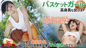 バスケットガール☆~高身長な女と3P