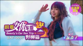 跟着女优车震趣-野柳篇