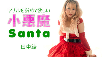 アナルを舐めて欲しい小悪魔サンタ
