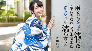 雨でグッショリ濡れた浴衣美女をラブホでまたグッショリ濡らす