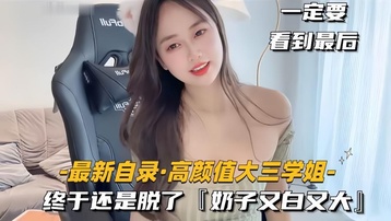 高颜值大三学姐 终于还是脱了，奶子又白又大