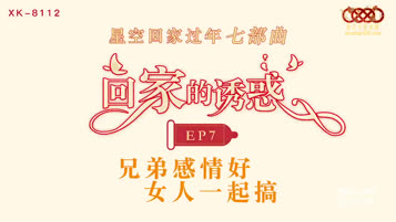 回家的诱惑EP7.兄弟感情好老婆一起搞