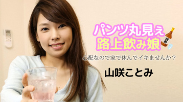 パンツ丸見え路上飲み娘 〜心配なので家で休んでイキませんか?