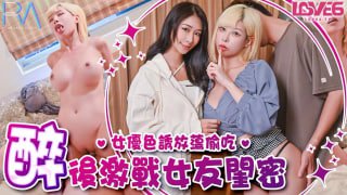 偷腥巨乳女友闺密女优酒后挑逗吸精