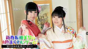 新春振袖美女の4色まぐわいゲーム! 〜淫汁まみれ乱交パーティー