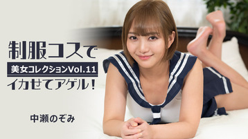 制服コスでイカせてアゲル！～美女コレクションVol.11～