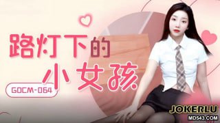 路灯下的小女孩