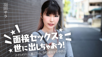 面接セックスを世に出しちゃおう! 〜ナイスボディに魅了され、合格通知を生中出し