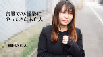 喪服でAV撮影にやってきた未亡人