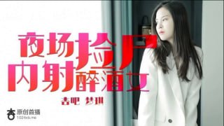 夜场捡尸内射醉酒女