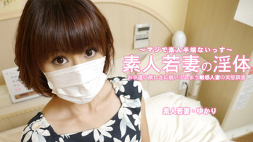 素人若妻の淫体 お小遣い稼ぎに脱いでしまう敏感人妻