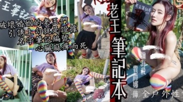 勾引破坏婚姻的老王们 把他们名字写上神秘黑色笔记本