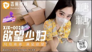 欲望少妇 勾引弟弟满足欲望
