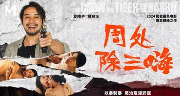 周处除三嗨 以暴制暴 惩治荒淫邪道