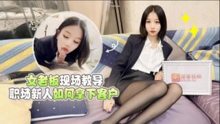 女老板现场教导职场新人如何拿下客户 #萝莉社
