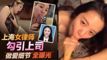 北京冠领律师事务所敖梦雪自曝爱上男上司 公开吃鸡细节及视频 引爆律师圈!
