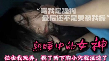 整天骂我是舔狗_阳了让我去照顾她趁机下药感受40℃的骚逼