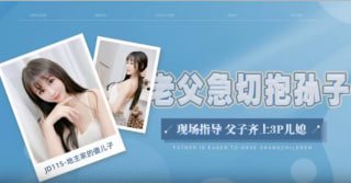 地主家的傻儿子 老父急切抱孙子 现场指导 父子齐上3P儿媳