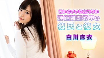 思いのままに会えない遠距離恋愛中の彼氏と彼女