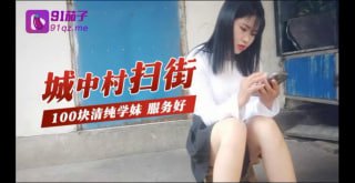 城中村扫街100块清纯学妹服务好