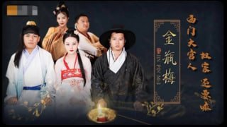 金瓶梅 西门大官人 奴家还要嘛