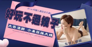 闷骚人妻欲求不满3 大哥酒醉 小弟狂操大嫂