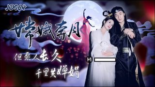 嫦娥奔月 但愿人长久 千里共婵娟