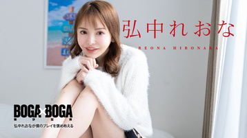 BOGA x BOGA 〜弘中れおなが僕のプレイを褒め称えてくれる
