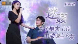 迷奸 为了精东工程 主动送上女友