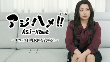 アジハメ！！Vol.6～Eカップ巨乳女医を責める！