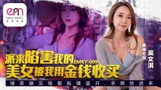 派来陷害我的美女被我用金钱收买