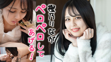りながペロペロしてアゲル