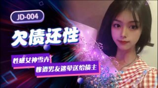欠债还性 性感女神雪卉惨遭男友迷晕送给债主