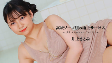 高級ソープ嬢の極上サービス～美女コレクションVol.32
