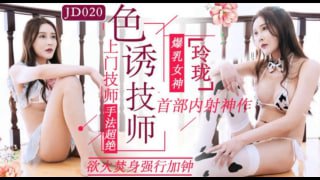 色诱技师 上门技师手法超绝 欲火焚身强行加钟
