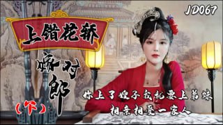 上错花轿嫁对郎 (下) 你上了嫂子我就要上弟妹 相亲相爱一家人