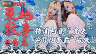 东北往事之白虎 传闻白虎克夫 必须18岁前破处