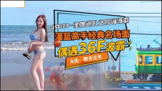 圣地巡礼之搭讪波霸 灌篮高手经典名场面 偶遇36F波霸