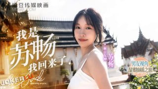 我是苏畅我回来了 男友视角湿蜜抽查之旅 #苏畅